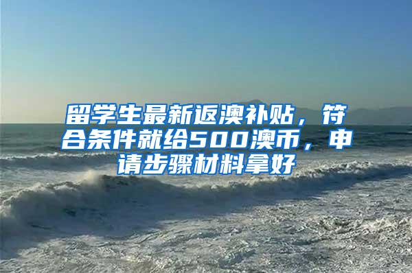 留学生最新返澳补贴，符合条件就给500澳币，申请步骤材料拿好