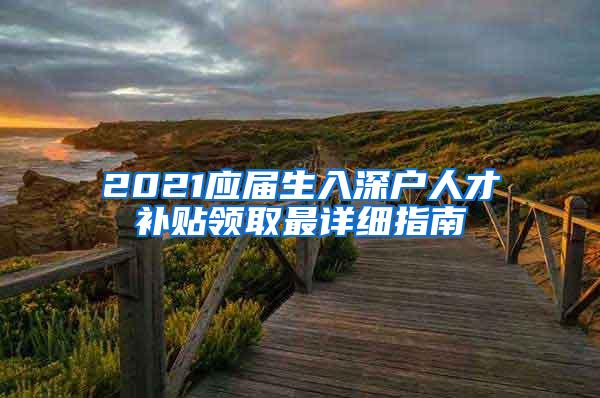 2021应届生入深户人才补贴领取最详细指南