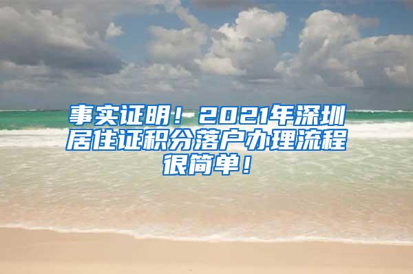 事实证明！2021年深圳居住证积分落户办理流程很简单！