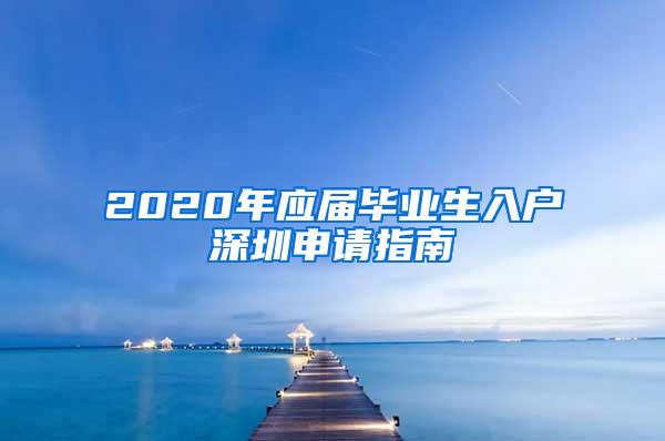 2020年应届毕业生入户深圳申请指南