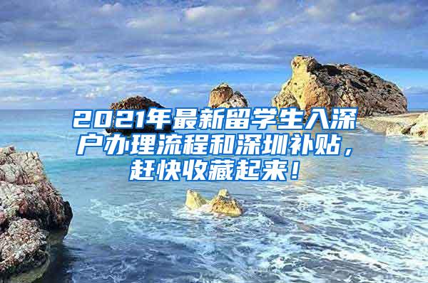 2021年最新留学生入深户办理流程和深圳补贴，赶快收藏起来！