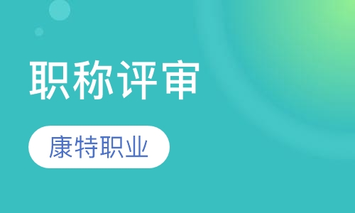 教师职称认可刊物_杭州中级工程师职称评定条件_深圳认可外省中级职称吗