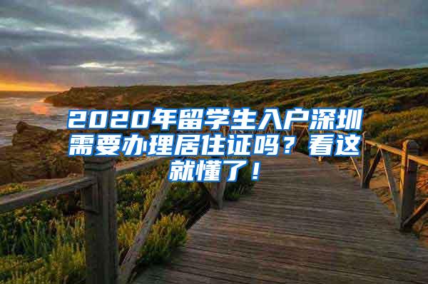 2020年留学生入户深圳需要办理居住证吗？看这就懂了！