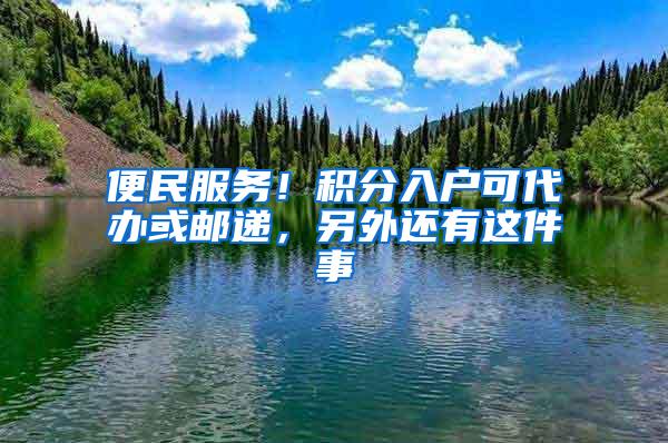 便民服务！积分入户可代办或邮递，另外还有这件事