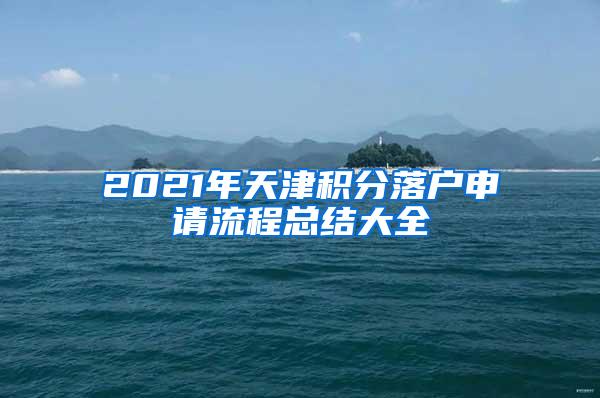 2021年天津积分落户申请流程总结大全