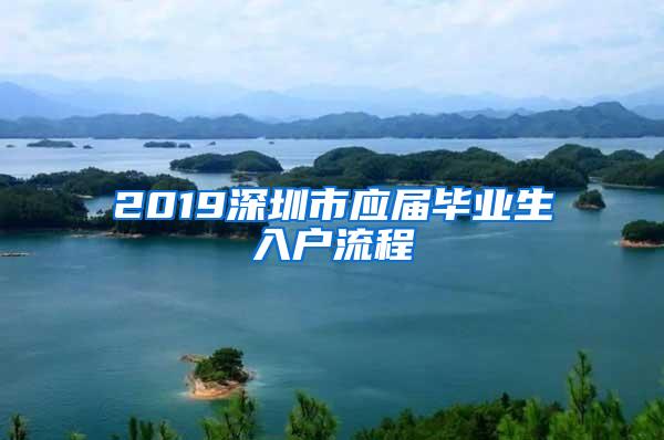 2019深圳市应届毕业生入户流程