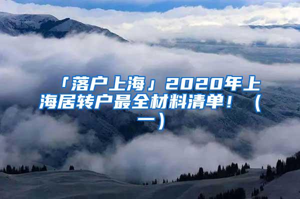 「落户上海」2020年上海居转户最全材料清单！（一）