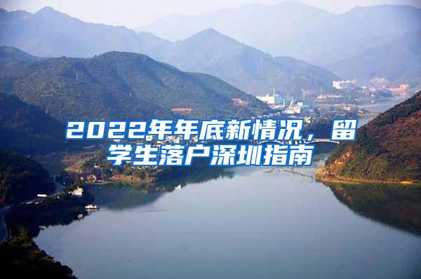 2022年年底新情况，留学生落户深圳指南