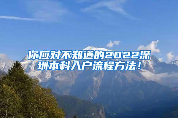 你应对不知道的2022深圳本科入户流程方法！