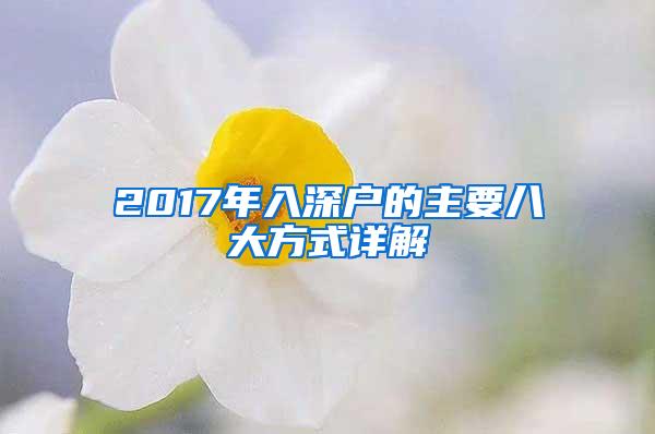 2017年入深户的主要八大方式详解