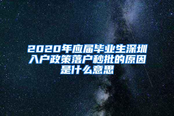 2020年应届毕业生深圳入户政策落户秒批的原因是什么意思