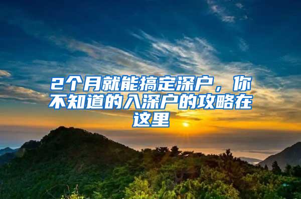 2个月就能搞定深户，你不知道的入深户的攻略在这里