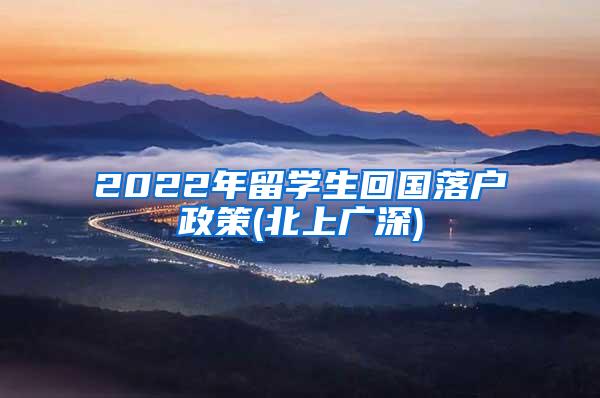 2022年留学生回国落户政策(北上广深)