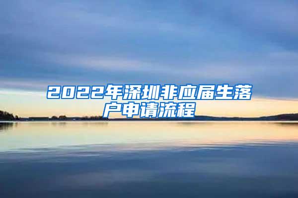 2022年深圳非应届生落户申请流程