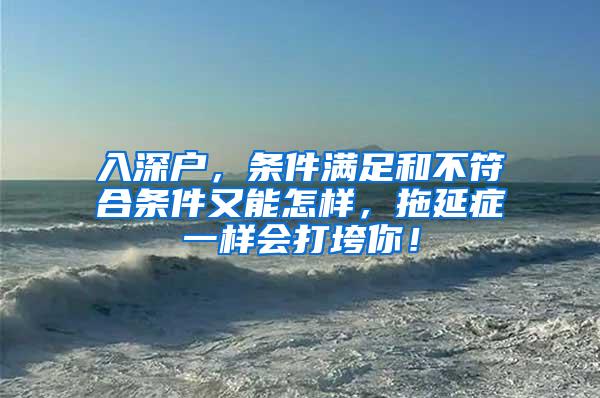 入深户，条件满足和不符合条件又能怎样，拖延症一样会打垮你！