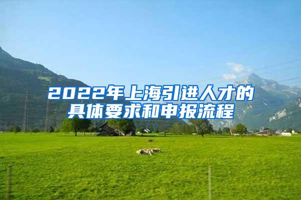 2022年上海引进人才的具体要求和申报流程