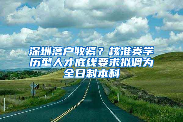 深圳落户收紧？核准类学历型人才底线要求拟调为全日制本科