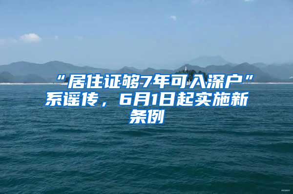 “居住证够7年可入深户”系谣传，6月1日起实施新条例