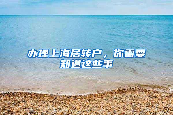 办理上海居转户，你需要知道这些事