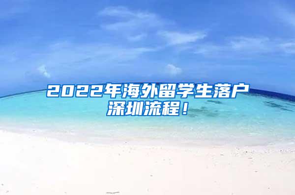 2022年海外留学生落户深圳流程！