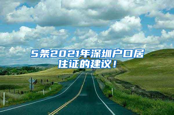 5条2021年深圳户口居住证的建议！