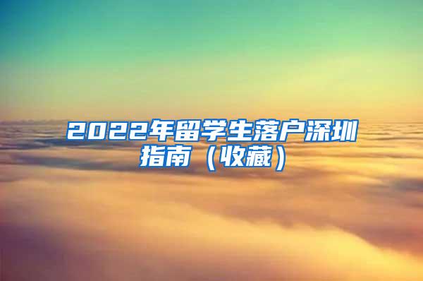 2022年留学生落户深圳指南（收藏）