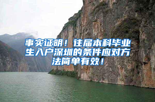 事实证明！往届本科毕业生入户深圳的条件应对方法简单有效！