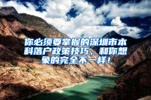 你必须要掌握的深圳市本科落户政策技巧，和你想象的完全不一样！