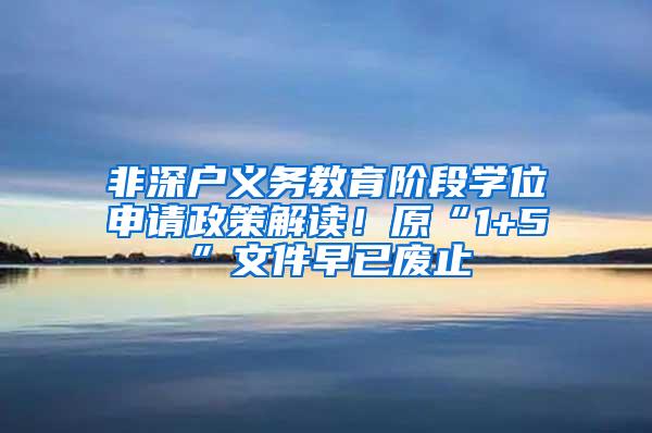 非深户义务教育阶段学位申请政策解读！原“1+5”文件早已废止