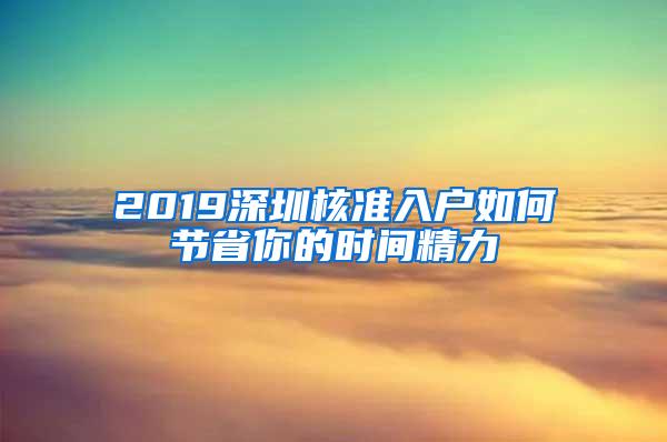 2019深圳核准入户如何节省你的时间精力