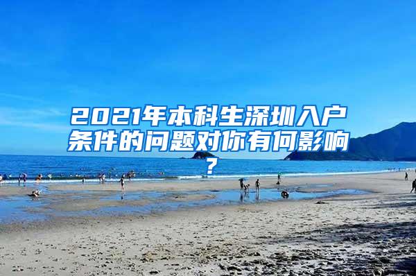 2021年本科生深圳入户条件的问题对你有何影响？