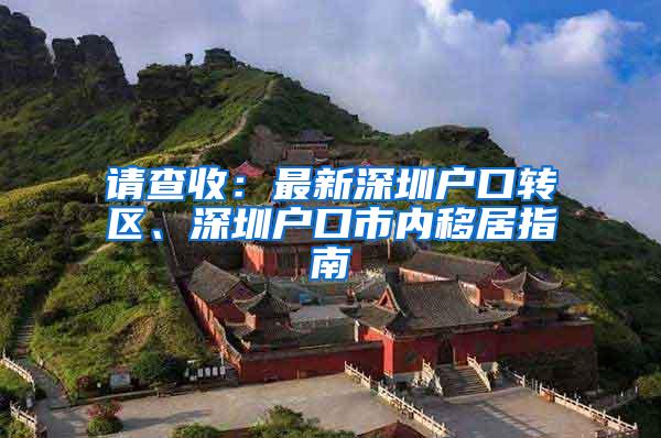 请查收：最新深圳户口转区、深圳户口市内移居指南