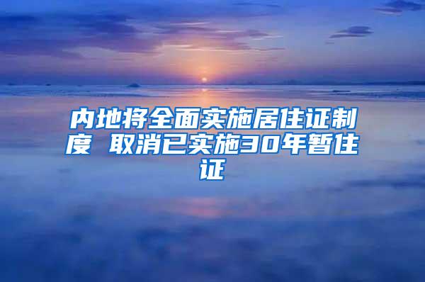 内地将全面实施居住证制度 取消已实施30年暂住证