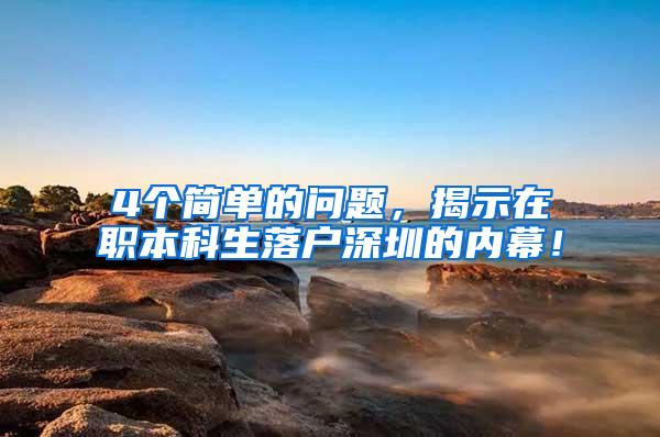 4个简单的问题，揭示在职本科生落户深圳的内幕！