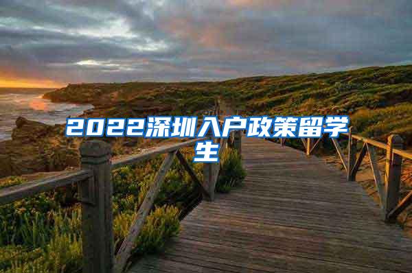 2022深圳入户政策留学生