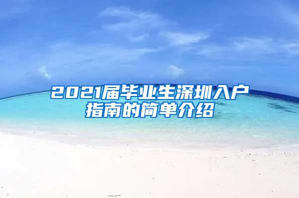 2021届毕业生深圳入户指南的简单介绍