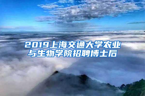 2019上海交通大学农业与生物学院招聘博士后