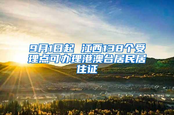 9月1日起 江西138个受理点可办理港澳台居民居住证