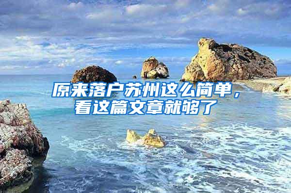 原来落户苏州这么简单，看这篇文章就够了