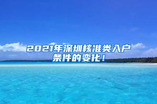 2021年深圳核准类入户条件的变化！