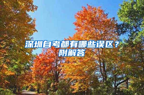 深圳自考都有哪些误区？附解答