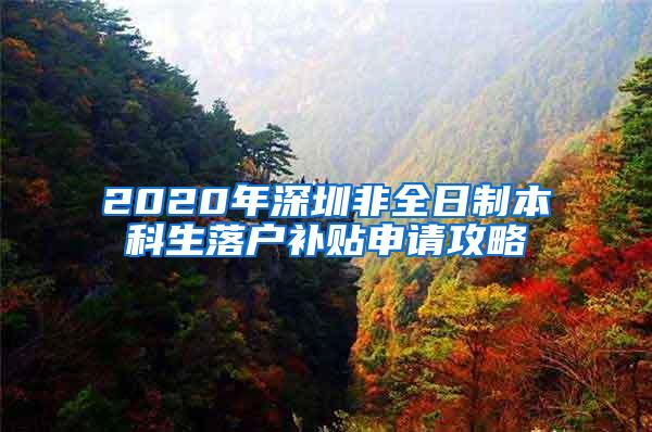 2020年深圳非全日制本科生落户补贴申请攻略