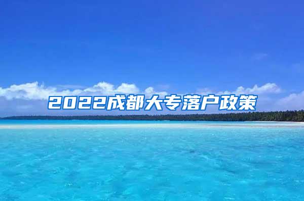 2022成都大专落户政策