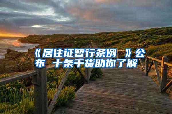 《居住证暂行条例 》公布 十条干货助你了解