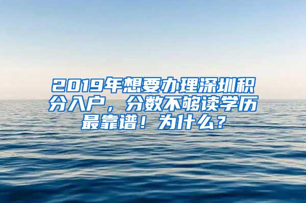 2019年想要办理深圳积分入户，分数不够读学历最靠谱！为什么？