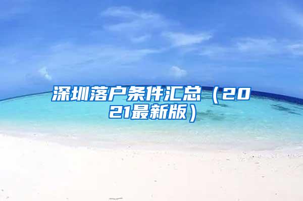 深圳落户条件汇总（2021最新版）