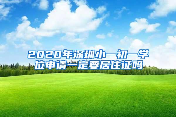 2020年深圳小一初一学位申请一定要居住证吗