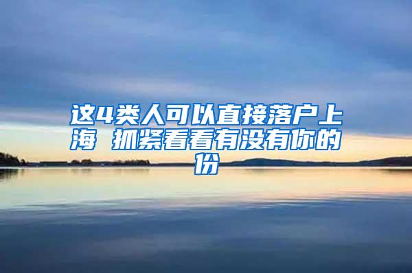 这4类人可以直接落户上海 抓紧看看有没有你的份