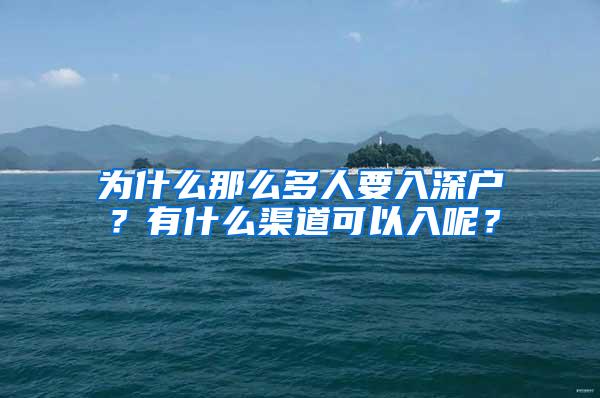 为什么那么多人要入深户？有什么渠道可以入呢？