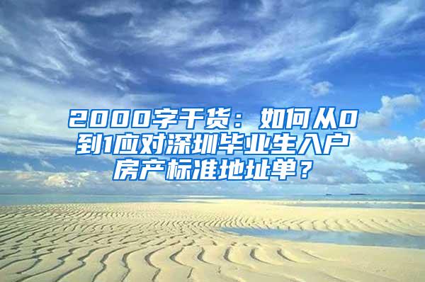 2000字干货：如何从0到1应对深圳毕业生入户房产标准地址单？